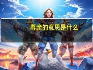 尊亲的意思是什么