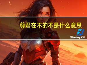 尊君在不的不是什么意思