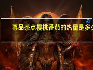 尊品茶点 樱桃番茄的热量是多少