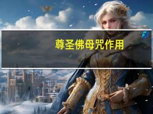 尊圣佛母咒作用（尊圣佛母简介）