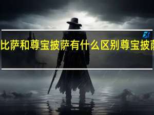 尊宝比萨和尊宝披萨有什么区别 尊宝披萨哪款好吃