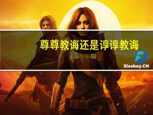 尊尊教诲还是谆谆教诲