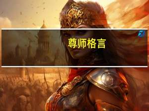 尊师格言