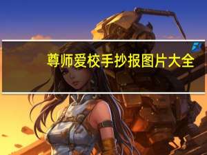 尊师爱校手抄报图片大全（尊师爱校手抄报）