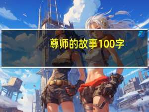 尊师的故事100字（尊师的故事100字）