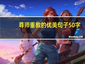 尊师重教的优美句子50字（尊师重教的优美句子）