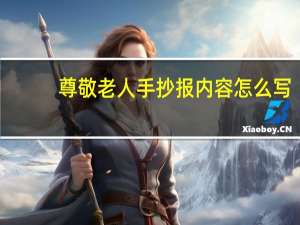 尊敬老人手抄报内容怎么写（尊敬老人手抄报）