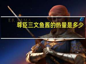 尊臣 三文鱼酱的热量是多少