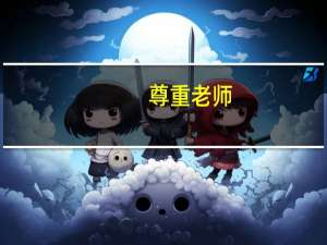 尊重老师