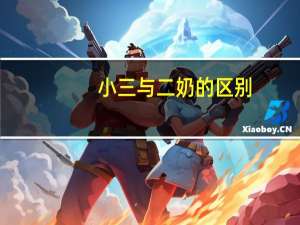 小三与二奶的区别