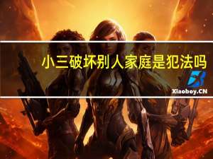 小三破坏别人家庭是犯法吗