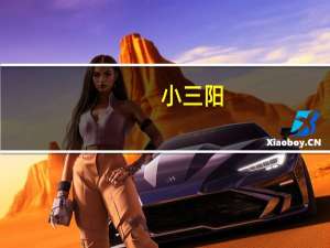 小三阳（小三泪歌词）