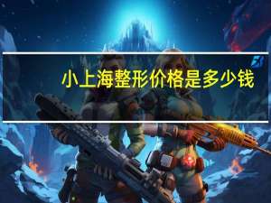 小上海整形价格是多少钱(在上海微创植发费用大概多少)