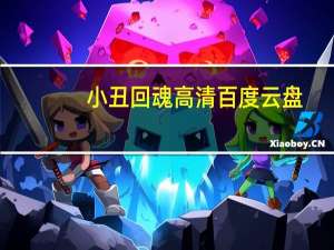 小丑回魂高清百度云盘（小丑回魂2017百度云资源）