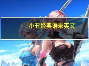 小丑经典语录英文（小丑经典语录）