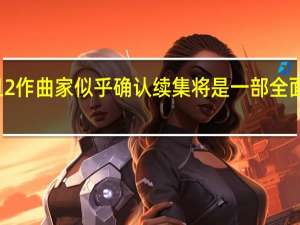 小丑2作曲家似乎确认续集将是一部全面的音乐剧