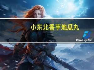 小东北 香芋地瓜丸(香芋馅)卡路里是多少