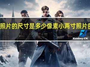 小两寸照片的尺寸是多少像素 小两寸照片的尺寸是多少