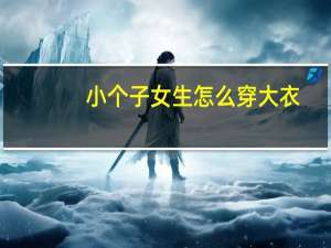 小个子女生怎么穿大衣？
