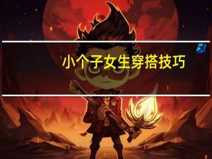 小个子女生穿搭技巧