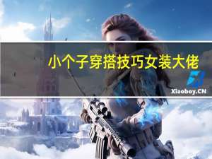 小个子穿搭技巧女装大佬