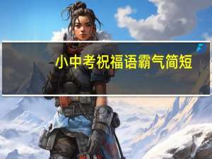 小中考祝福语霸气简短