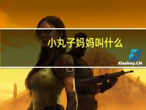 小丸子妈妈叫什么