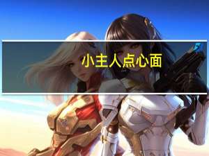 小主人 点心面(摩洛哥自然烤肉)卡路里是多少