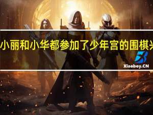 小丽和小华都参加了少年宫的围棋兴趣班（(8分)小丽为校合唱队购买某种服装时 商店经理给出了如）