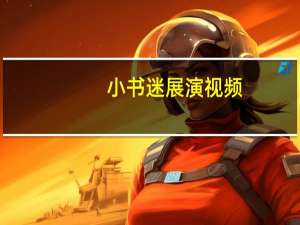 小书迷展演视频（小书迷作文）