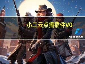 小二云点播插件 V0.8.2 免费版（小二云点播插件 V0.8.2 免费版功能简介）