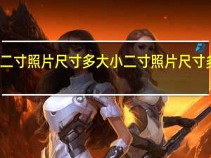 小二寸照片尺寸多大 小二寸照片尺寸多少厘米