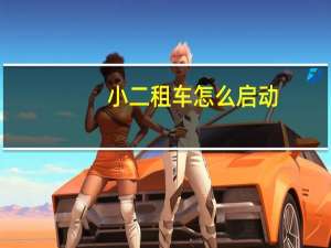 小二租车怎么启动