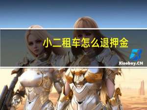 小二租车怎么退押金
