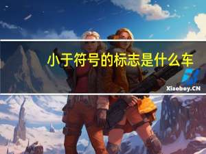 小于符号的标志是什么车（小于符号）