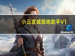 小云攻城掠地助手 V1.0.0.1 绿色免费版（小云攻城掠地助手 V1.0.0.1 绿色免费版功能简介）