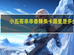 小五哥 串串香辣条卡路里是多少