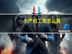小产假工资怎么算