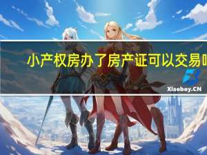 小产权房办了房产证可以交易吗