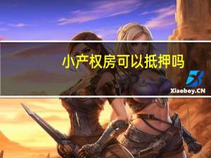 小产权房可以抵押吗
