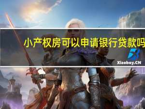 小产权房可以申请银行贷款吗（小产权房是否能申请银行住房贷款）