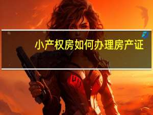 小产权房如何办理房产证