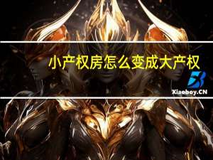 小产权房怎么变成大产权