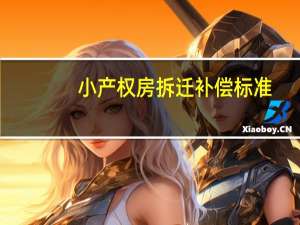 小产权房拆迁补偿标准