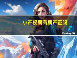 小产权房有房产证吗