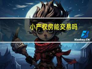 小产权房能交易吗