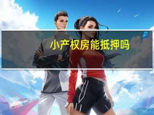 小产权房能抵押吗