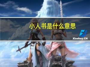 小人书是什么意思