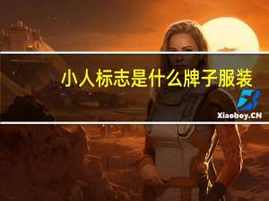 小人标志是什么牌子服装