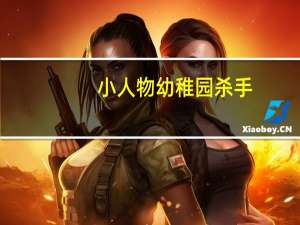 小人物幼稚园杀手（张蔚然-小说《杀手隐传》中的人物简介）